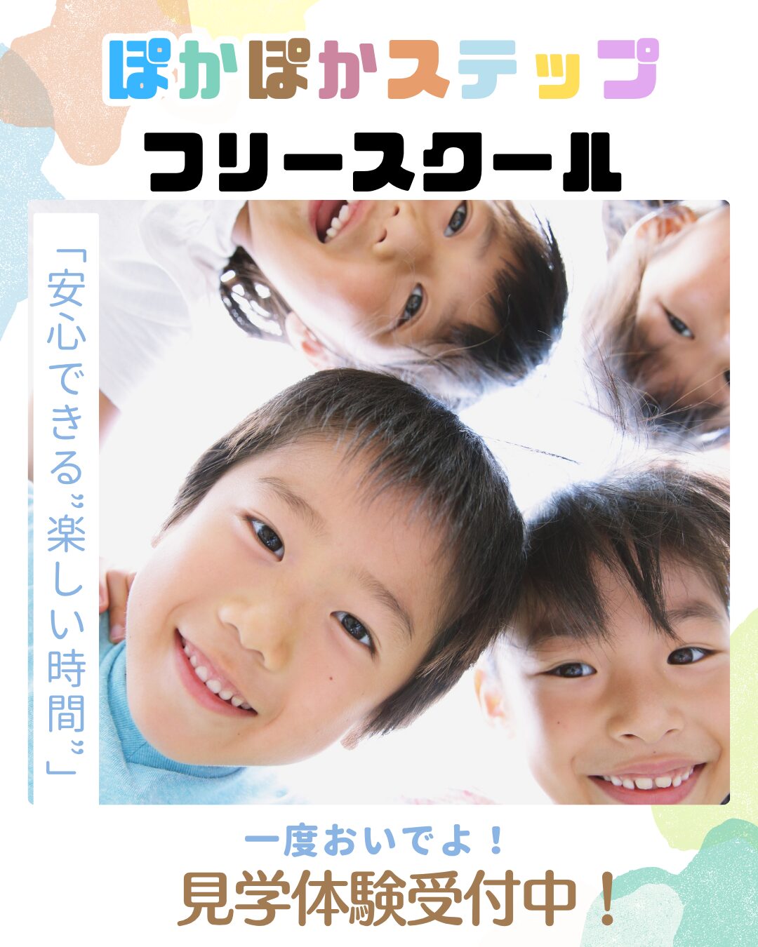 ぽかぽかステップフリースクール　見学体験受付中！
